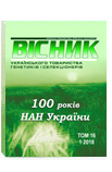 Вісник Українського товариства генетиків і селекціонерів